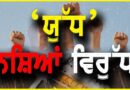 ਪੰਜਾਬ ਦੀ ਡਰੱਗ ਯੁੱਧ: – ਸੂਬੇ ਦੇ ਸੰਕਟ ਦਾ ਸ਼ਰਮਨਾਕ ਸ਼ੀਸ਼ਾ – ਸਤਨਾਮ ਸਿੰਘ ਚਾਹਲ
