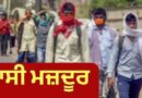 ਸੰਖੇਪ ਜਾਣਕਾਰੀ: ਪੰਜਾਬ ਵਿੱਚ ਪ੍ਰਵਾਸੀ ਮਜ਼ਦੂਰ – ਅਨੁਮਾਨ, ਮੁੱਦੇ ਅਤੇ ਮੌਜੂਦਾ ਸਥਿਤੀ