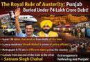 ਸਰਕਾਰੀ ਸ਼ੌਕ ਅਤੇ ਸ਼ਾਹੀ ਅੰਦਾਜ਼: ਪੰਜਾਬ ਵਿਚ ਹਾਕਮ ਪਾਰਟੀ ਤੇ ‘ਸੁਪਰ ਸੀ.ਐਮ.’ ਦੀ ਰਾਜਨੀਤੀ