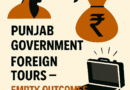 ਪੰਜਾਬ ਦੇ ਮੁੱਖ ਮੰਤਰੀ ਦੇ ਵਿਦੇਸ਼ੀ ਦੌਰੇ: ਕਰੋੜਾਂ ਦਾ ਖਰਚਾ, ਪਰ ਪੰਜਾਬ ਲਈ ਕੁਝ ਵੀ ਹਾਸਲ ਨਹੀਂ