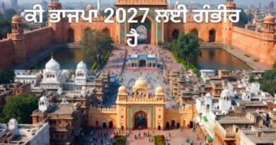 ਸ੍ਰੀ ਅੰਮ੍ਰਿਤਸਰ ਦਾ 450ਵਾਂ ਸਥਾਪਨਾ ਦਿਵਸ: 2027 ਵਿੱਚ ਭਾਜਪਾ ਦੀ ਜਿੱਤ ਦਾ ਆਧਾਰ ਬਣ ਸਕਦਾ -ਜਤਿੰਦਰ ਪਾਲ ਸਿੰਘ ਸਾਬਕਾ ਕਮਾਂਡੈਂਟ