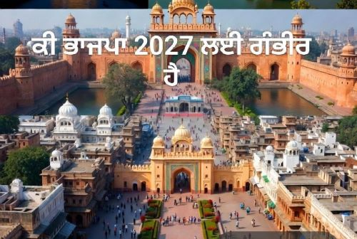 ਸ੍ਰੀ ਅੰਮ੍ਰਿਤਸਰ ਦਾ 450ਵਾਂ ਸਥਾਪਨਾ ਦਿਵਸ: 2027 ਵਿੱਚ ਭਾਜਪਾ ਦੀ ਜਿੱਤ ਦਾ ਆਧਾਰ ਬਣ ਸਕਦਾ -ਜਤਿੰਦਰ ਪਾਲ ਸਿੰਘ ਸਾਬਕਾ ਕਮਾਂਡੈਂਟ