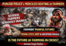 ਪੰਜਾਬ ਪੁਲਿਸ ਵੱਲੋਂ ਕਿਸਾਨਾਂ ਨਾਲ ਬੇਰਹਿਮ ਕੁੱਟਮਾਰ: ਕਈ ਜ਼ਖ਼ਮੀ — ਕਿਸਾਨੀ ਦਾ ਭਵਿੱਖ ਹੋਰ ਵੀ ਅਣਸ਼ੱਚਿਤ