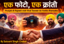 ਏਕ ਫੋਟੋ, ਏਕ ਕ੍ਰਾਂਤੀ: ਕਿਵੇਂ ਇੱਕ ਤਸਵੀਰ ਨੇ ਪੰਜਾਬ ਵਿੱਚ ਰਾਜਨੀਤਿਕ ਝਟਕੇ ਲਗਾਏ – ਸਤਨਾਮ ਸਿੰਘ ਚਾਹਲ