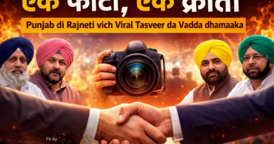 ਏਕ ਫੋਟੋ, ਏਕ ਕ੍ਰਾਂਤੀ: ਕਿਵੇਂ ਇੱਕ ਤਸਵੀਰ ਨੇ ਪੰਜਾਬ ਵਿੱਚ ਰਾਜਨੀਤਿਕ ਝਟਕੇ ਲਗਾਏ – ਸਤਨਾਮ ਸਿੰਘ ਚਾਹਲ