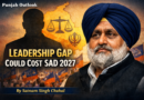 ਸ਼੍ਰੋਮਣੀ ਅਕਾਲੀ ਦਲ ਲੀਡਰਸ਼ਿਪ  ਦੂਜੇ ਦਰਜੇ ਦੇ ਆਗੂ ਦੀ ਘਾਟ 2027 ਦੀ ਜਿੱਤ ਲਈ ਖ਼ਤਰਾ ਬਣ ਸਕਦੀ ਹੈ