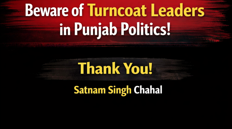 ਬਦਲੇ ਹੋਏ ਆਗੂਆਂ ‘ਤੇ ਭਰੋਸਾ ਨਾ ਕਰੋ-ਸਤਨਾਮ ਸਿੰਘ ਚਾਹਲ