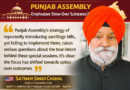 ਪੰਜਾਬ ਦੇ ਲੰਬਿਤ ਮੁੱਦਿਆਂ ਦੀ ਦੇਖਭਾਲ ਕੌਣ ਕਰੇਗਾ? ਜਾਂ ਕੀ ਅਸੀਂ ਅੱਗੇ ਵਧਾਉਣ ਦੀ ਮਹਾਨ ਪਰੰਪਰਾ ਨੂੰ ਜਾਰੀ ਰੱਖਾਂਗੇ? ਸਤਨਾਮ ਸਿੰਘ ਚਾਹਲ