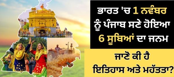 ਪੰਜਾਬ ਪੁਨਰਗਠਨ ਐਕਟ 1966: ਇੱਕ ਮੋੜ ਜਿਸਨੇ ਰਾਜ ਅਤੇ ਇਸਦੀ ਰਾਜਨੀਤਿਕ ਲੀਡਰਸ਼ਿਪ ਨੂੰ ਮੁੜ ਆਕਾਰ ਦਿੱਤਾ