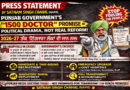 ਪੰਜਾਬ ਦੀ 1,500 ਡਾਕਟਰਾਂ ਦੀ ਭਰਤੀ ਯੋਜਨਾ: ਇੱਕ ਦੂਰਦਰਸ਼ੀ ਦੇਰੀ ਜਾਂ ਇੱਕ ਹੋਰ ਰਾਜਨੀਤਿਕ ਵਾਅਦਾ? – ਸਤਨਾਮ ਸਿੰਘ ਚਾਹਲ