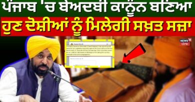 ਪੰਜਾਬ ਵਿੱਚ ਬੇਅਦਬੀ ਕਾਨੂੰਨ: ਆਸਥਾ ਦੀ ਢਾਲ ਜਾਂ ਰਾਜਨੀਤਿਕ ਦੁਰਵਰਤੋਂ ਦਾ ਹਥਿਆਰ? – ਸਤਨਾਮ ਸਿੰਘ ਚਾਹਲ