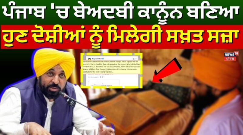 ਪੰਜਾਬ ਵਿੱਚ ਬੇਅਦਬੀ ਕਾਨੂੰਨ: ਆਸਥਾ ਦੀ ਢਾਲ ਜਾਂ ਰਾਜਨੀਤਿਕ ਦੁਰਵਰਤੋਂ ਦਾ ਹਥਿਆਰ? – ਸਤਨਾਮ ਸਿੰਘ ਚਾਹਲ