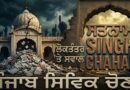 ਪੰਜਾਬ ਨਗਰ ਨਿਗਮ ਚੋਣਾਂ: ਲੋਕਾਂ ਨੇ ਆਪਣਾ ਫੈਸਲਾ ਦੇ ਦਿੱਤਾ ਹੈ, ਪਰ ਲੋਕਤੰਤਰ ‘ਤੇ ਸਵਾਲ ਬਾਕੀ ਹਨ-ਸਤਨਾਮ ਸਿੰਘ ਚਾਹਲ