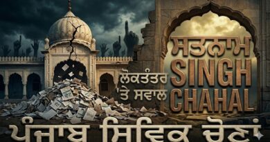 ਪੰਜਾਬ ਨਗਰ ਨਿਗਮ ਚੋਣਾਂ: ਲੋਕਾਂ ਨੇ ਆਪਣਾ ਫੈਸਲਾ ਦੇ ਦਿੱਤਾ ਹੈ, ਪਰ ਲੋਕਤੰਤਰ ‘ਤੇ ਸਵਾਲ ਬਾਕੀ ਹਨ-ਸਤਨਾਮ ਸਿੰਘ ਚਾਹਲ