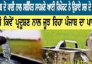 ਪੰਜਾਬ ਵਿੱਚ ਕੈਂਸਰ ਸੰਕਟ: ਪ੍ਰਦੂਸ਼ਿਤ ਪਾਣੀ ਦੀ ਘਾਤਕ ਕੀਮਤ – ਸਤਨਾਮ ਸਿੰਘ ਚਾਹਲ