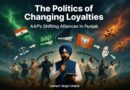 ਪੰਜਾਬ ਵਿੱਚ ‘ਆਪ’ ਦੇ ਬਦਲਦੇ ਗੱਠਜੋੜ: ਵਿਵਹਾਰਕ ਮੌਕਾਪ੍ਰਸਤੀ ਸਥਾਪਤੀ ਵਿਰੋਧੀ ਜੜ੍ਹਾਂ ਨੂੰ ਪੂਰਾ ਕਰਦੀ ਹੈ