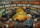 ਕੀ ਕੇਵਲ ਸਿੰਘ ਢਿੱਲੋਂ ਦੀ ਅਗਵਾਈ ਹੇਠ ਪੰਜਾਬ ਦੀ “ਡਬਲ ਇੰਜਣ ਸਰਕਾਰ” ਕੰਮ ਕਰ ਸਕਦੀ ਹੈ? – ਸਤਨਾਮ ਸਿੰਘ ਚਾਹਲ
