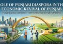 ਪੰਜਾਬ ਦੇ ਆਰਥਿਕ ਪੁਨਰ ਸੁਰਜੀਤੀ ਵਿੱਚ ਪੰਜਾਬੀ ਪ੍ਰਵਾਸੀਆਂ ਦੀ ਭੂਮਿਕਾ
