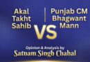 ਅਕਾਲ ਤਖ਼ਤ ਸਾਹਿਬ ਬਨਾਮ ਪੰਜਾਬ ਦੇ ਮੁੱਖ ਮੰਤਰੀ ਭਗਵੰਤ ਮਾਨ: ਸਿੱਖ ਸੰਸਥਾਵਾਂ ਅਤੇ ਜਨਤਕ ਜਵਾਬਦੇਹੀ ਦੀ ਪ੍ਰੀਖਿਆ