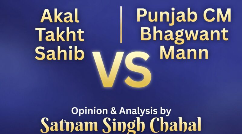 ਅਕਾਲ ਤਖ਼ਤ ਸਾਹਿਬ ਬਨਾਮ ਪੰਜਾਬ ਦੇ ਮੁੱਖ ਮੰਤਰੀ ਭਗਵੰਤ ਮਾਨ: ਸਿੱਖ ਸੰਸਥਾਵਾਂ ਅਤੇ ਜਨਤਕ ਜਵਾਬਦੇਹੀ ਦੀ ਪ੍ਰੀਖਿਆ