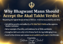 ਪੰਜਾਬ ਦੇ ਮੁੱਖ ਮੰਤਰੀ ਭਗਵੰਤ ਮਾਨ ਨੂੰ ਅਕਾਲ ਤਖ਼ਤ ਦੇ ਫੈਸਲੇ ਨੂੰ ਕਿਉਂ ਸਵੀਕਾਰ ਕਰਨਾ ਚਾਹੀਦਾ ਹੈ ?