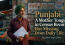 ਪੰਜਾਬੀ-ਜਨਗਣਨਾ ਰਿਕਾਰਡਾਂ ਵਿੱਚ ਇੱਕ ਮਾਤ ਭਾਸ਼ਾ, ਪਰ ਰੋਜ਼ਾਨਾ ਜ਼ਿੰਦਗੀ ਵਿੱਚੋਂ ਗਾਇਬ