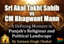 ਸ੍ਰੀ ਅਕਾਲ ਤਖ਼ਤ ਸਾਹਿਬ ਬਨਾਮ ਮੁੱਖ ਮੰਤਰੀ ਭਗਵੰਤ ਮਾਨ: ਪੰਜਾਬ ਦੇ ਧਾਰਮਿਕ ਅਤੇ ਰਾਜਨੀਤਿਕ ਦ੍ਰਿਸ਼ਟੀਕੋਣ ਵਿੱਚ ਇੱਕ ਪਰਿਭਾਸ਼ਿਤ ਪਲ