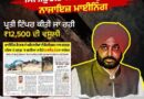 ਭਾਜਪਾ ਪੰਜਾਬ ਨੇ ਲੁਧਿਆਣਾ ਵਿੱਚ ਵੱਡੇ ਪੱਧਰ ‘ਤੇ ਗੈਰ-ਕਾਨੂੰਨੀ ਰੇਤ ਮਾਈਨਿੰਗ ਦਾ ਦੋਸ਼ ਲਗਾਇਆ; “ਮਾਈਨਿੰਗ ਮਾਫੀਆ” ਦੇ ਦਾਅਵਿਆਂ ‘ਤੇ ‘ਆਪ’ ਸਰਕਾਰ ‘ਤੇ ਨਿਸ਼ਾਨਾ ਸਾਧਿਆ