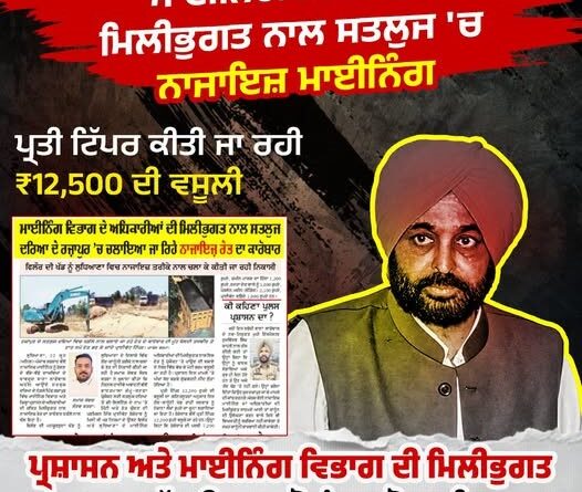 ਭਾਜਪਾ ਪੰਜਾਬ ਨੇ ਲੁਧਿਆਣਾ ਵਿੱਚ ਵੱਡੇ ਪੱਧਰ ‘ਤੇ ਗੈਰ-ਕਾਨੂੰਨੀ ਰੇਤ ਮਾਈਨਿੰਗ ਦਾ ਦੋਸ਼ ਲਗਾਇਆ; “ਮਾਈਨਿੰਗ ਮਾਫੀਆ” ਦੇ ਦਾਅਵਿਆਂ ‘ਤੇ ‘ਆਪ’ ਸਰਕਾਰ ‘ਤੇ ਨਿਸ਼ਾਨਾ ਸਾਧਿਆ