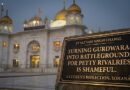 ਗੁਰਦੁਆਰਿਆਂ ਨੂੰ ਛੋਟੀਆਂ-ਮੋਟੀਆਂ ਦੁਸ਼ਮਣੀਆਂ ਲਈ ਜੰਗ ਦੇ ਮੈਦਾਨ ਵਿੱਚ ਬਦਲਣਾ ਸ਼ਰਮਨਾਕ