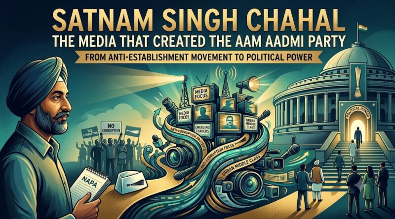 ਆਮ ਆਦਮੀ ਪਾਰਟੀ ਦੀ ਸਿਰਜਣਾ ਕਰਨ ਵਾਲਾ ਮੀਡੀਆ: ਸਥਾਪਨਾ ਵਿਰੋਧੀ ਅੰਦੋਲਨ ਤੋਂ ਰਾਜਨੀਤਿਕ ਸ਼ਕਤੀ ਤੱਕ