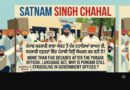 ਪੰਜਾਬ ਸਰਕਾਰੀ ਭਾਸ਼ਾ ਐਕਟ ਦੇ ਪੰਜ ਦਹਾਕਿਆਂ ਤੋਂ ਵੱਧ ਸਮੇਂ ਬਾਅਦ ਵੀ, ਸਰਕਾਰੀ ਦਫ਼ਤਰਾਂ ਵਿੱਚ ਪੰਜਾਬੀ ਅਜੇ ਵੀ ਕਿਉਂ ਸੰਘਰਸ਼ ਕਰ ਰਹੀ ਹੈ?-ਸਤਨਾਮ ਸਿੰਘ ਚਾਹਲ