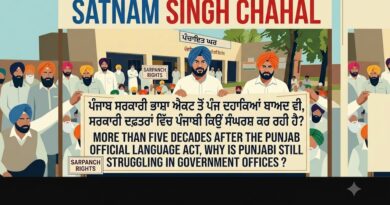 ਪੰਜਾਬ ਸਰਕਾਰੀ ਭਾਸ਼ਾ ਐਕਟ ਦੇ ਪੰਜ ਦਹਾਕਿਆਂ ਤੋਂ ਵੱਧ ਸਮੇਂ ਬਾਅਦ ਵੀ, ਸਰਕਾਰੀ ਦਫ਼ਤਰਾਂ ਵਿੱਚ ਪੰਜਾਬੀ ਅਜੇ ਵੀ ਕਿਉਂ ਸੰਘਰਸ਼ ਕਰ ਰਹੀ ਹੈ?-ਸਤਨਾਮ ਸਿੰਘ ਚਾਹਲ