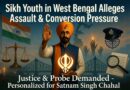 ਪੱਛਮੀ ਬੰਗਾਲ ਵਿੱਚ ਸਿੱਖ ਨੌਜਵਾਨ ਨੇ ਹਮਲੇ ਅਤੇ ਧਰਮ ਪਰਿਵਰਤਨ ਦੇ ਦਬਾਅ ਦਾ ਦੋਸ਼ ਲਗਾਇਆ; ਜਾਂਚ ਦੀ ਮੰਗ