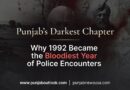 1992 ਪੰਜਾਬ ਬਗਾਵਤ ਵਿੱਚ ਇੱਕ ਮਹੱਤਵਪੂਰਨ ਅਤੇ ਬਹੁਤ ਹੀ ਵਿਵਾਦਪੂਰਨ ਸਾਲ