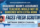ਭਗਵੰਤ ਮਾਨ ਦੇ ਭਰੋਸੇ ਕਿ ਅਧਿਆਪਕਾਂ ‘ਤੇ ਵਾਧੂ ਕੰਮ ਦਾ ਬੋਝ ਨਹੀਂ ਪਾਇਆ ਜਾਵੇਗਾ, ਦੀ ਨਵੇਂ ਸਿਰਿਓਂ ਜਾਂਚ ਹੋਵੇ–ਸਤਨਾਮ ਸਿੰਘ ਚਾਹਲ