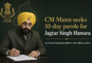 ਪੰਜਾਬ ਦੇ ਮੁੱਖ ਮੰਤਰੀ ਭਗਵੰਤ ਮਾਨ ਨੇ ਮਾਨਵੀ ਆਧਾਰ ‘ਤੇ ਜਗਤਾਰ ਸਿੰਘ ਹਵਾਰਾ ਲਈ 10 ਦਿਨਾਂ ਦੀ ਪੈਰੋਲ