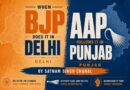 ਜਦੋਂ ਭਾਜਪਾ ਦਿੱਲੀ ਵਿੱਚ ਅਜਿਹਾ ਕਰਦੀ ਹੈ, ਤਾਂ ‘ਆਪ’ ਪੰਜਾਬ ਵਿੱਚ ਵੀ ਇਸਦੇ ਪਿੱਛੇ ਲੱਗਦੀ ਹੈ