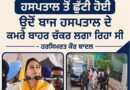 ਜਦੋਂ ਰਾਜਨੀਤੀ ਮਨੁੱਖੀ ਜੀਵਨ ਦੇ ਨਿਯਮਾਂ ਨੂੰ ਭੁੱਲ ਜਾਂਦੀ ਹੈ – ਸਤਨਾਮ ਸਿੰਘ ਚਾਹਲ