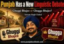 ਘੁੱਗੀ ਭਾਜੀ ਜਾਂ ਘੁੱਗਾ ਭਾਜੀ? ਪੰਜਾਬ ਵਿੱਚ ਇੱਕ ਨਵੀਂ ਭਾਸ਼ਾਈ ਬਹਿਸ ਸ਼ੁਰੂ !