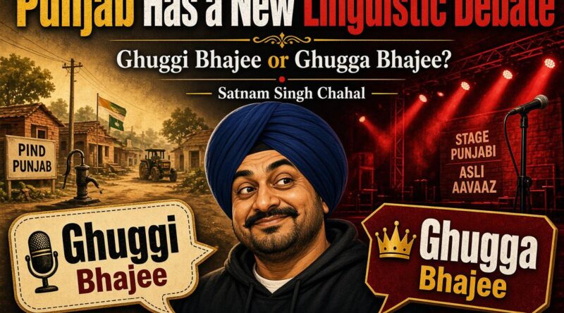 ਘੁੱਗੀ ਭਾਜੀ ਜਾਂ ਘੁੱਗਾ ਭਾਜੀ? ਪੰਜਾਬ ਵਿੱਚ ਇੱਕ ਨਵੀਂ ਭਾਸ਼ਾਈ ਬਹਿਸ ਸ਼ੁਰੂ !