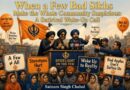 ਜਦੋਂ ਕੁਝ ਬੁਰੇ ਸਿੱਖ ਪੂਰੇ ਭਾਈਚਾਰੇ ਨੂੰ ਸ਼ੱਕੀ ਬਣਾਉਂਦੇ ਹਨ: ਇੱਕ ਵਿਅੰਗਾਤਮਕ ਜਾਗਣ ਦੀ ਘੰਟੀ – ਸਤਨਾਮ ਸਿੰਘ ਚਾਹਲ