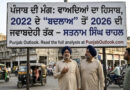 ਵਾਅਦੇ ਲੈ ਕੇ ਸੱਤਾ, ਹੁਣ ਹਿਸਾਬ ਦੇਣ ਦੀ ਵਾਰੀ -2022 ਦੇ ਚੋਣੀ ਵਾਅਦਿਆਂ ਤੋਂ 2026 ਦੀ ਜਵਾਬਦੇਹੀ ਤੱਕ