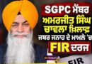 SGPC ਦੀ ਗੰਦਗੀ ਕੌਣ ਸਾਫ਼ ਕਰੇਗਾ? ਅਮਰਜੀਤ ਸਿੰਘ ਚਾਵਲਾ ਮਾਮਲੇ ਨੇ ਖੜ੍ਹੇ ਕੀਤੇ ਵੱਡੇ ਸਵਾਲ