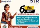 SIR: ਵੋਟਰ ਸੂਚੀ ਸਾਫ਼ ਕਰਨ ਦੇ ਨਾਂ ’ਤੇ ਵੋਟਰ ਹੀ ਕਟਘਰੇ ਵਿੱਚ?