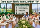 ਪੰਜਾਬ ਚੋਣਾਂ 2027: ਕੀ ਕਿਸਾਨ ਤੇ ਕਿਸਾਨ ਆਗੂ ਇਕਜੁੱਟ ਹੋ ਕੇ ਕਰਜ਼ਾ ਮੁਆਫ਼ੀ  ਵਾਅਦਾ ਕਰਨ ਵਾਲੀ ਪਾਰਟੀ ਨੂੰ ਵੋਟ ਪਾਉਣਗੇ?ਗੁਰਪ੍ਰਤਾਪ ਸਿੰਘ ਮਾਨ